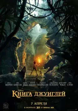 Книга джунглей / The Jungle Book (2016) мультфильм смотреть онлайн в хорошем качестве