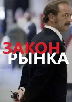 Закон рынка / La loi du marché (2015) фильм смотреть онлайн Закон рынка / La loi du marché (2015) фильм смотреть онлайн в хорошем качестве