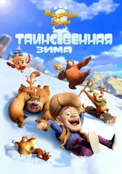 Медведи Буни: Таинственная зима / Boonie Bears: Mystical Winter (2016) мультфильм смотреть онлайн Медведи Буни: Таинственная зима / Boonie Bears: Mystical Winter (2016) мультфильм смотреть онлайн в хорошем качестве