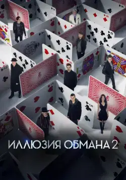 Иллюзия обмана 2 / Now You See Me 2 (2016) фильм смотреть онлайн Иллюзия обмана 2 / Now You See Me 2 (2016) фильм смотреть онлайн в хорошем качестве