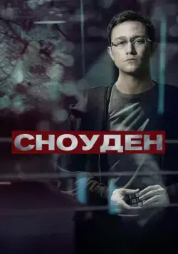 Сноуден / Snowden (2016) фильм смотреть онлайн Сноуден / Snowden (2016) фильм смотреть онлайн в хорошем качестве