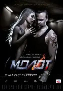 Молот (2016) cериал смотреть онлайн Молот (2016) cериал смотреть онлайн в хорошем качестве
