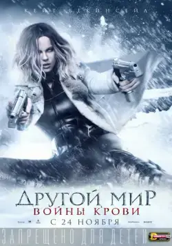 Другой мир: Войны крови / Underworld: Blood Wars (2016) фильм смотреть онлайн Другой мир: Войны крови / Underworld: Blood Wars (2016) фильм смотреть онлайн в хорошем качестве