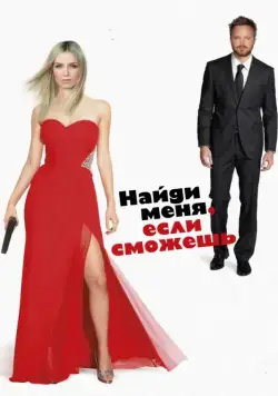 Найди меня, если сможешь / Come and Find Me (2016) фильм смотреть онлайн Найди меня, если сможешь / Come and Find Me (2016) фильм смотреть онлайн в хорошем качестве
