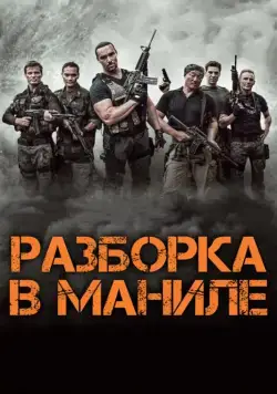Разборка в Маниле / Showdown in Manila (2016) фильм смотреть онлайн Разборка в Маниле / Showdown in Manila (2016) фильм смотреть онлайн в хорошем качестве