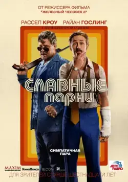 Славные парни / The Nice Guys (2016) фильм смотреть онлайн Славные парни / The Nice Guys (2016) фильм смотреть онлайн в хорошем качестве