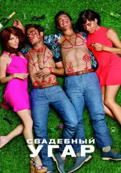 Свадебный угар / Mike and Dave Need Wedding Dates (2016) фильм смотреть онлайн Свадебный угар / Mike and Dave Need Wedding Dates (2016) фильм смотреть онлайн в хорошем качестве