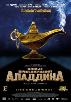 Новые приключения Аладдина / Les nouvelles aventures d'Aladin (2015) фильм смотреть онлайн Новые приключения Аладдина / Les nouvelles aventures d'Aladin (2015) фильм смотреть онлайн в хорошем качестве