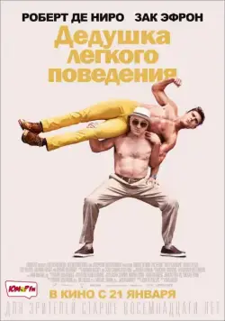 Дедушка легкого поведения / Dirty Grandpa (2015) фильм смотреть онлайн Дедушка легкого поведения / Dirty Grandpa (2015) фильм смотреть онлайн в хорошем качестве