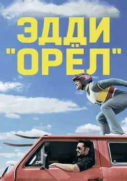 Эдди «Орёл» / Eddie the Eagle (2016) фильм смотреть онлайн Эдди «Орёл» / Eddie the Eagle (2016) фильм смотреть онлайн в хорошем качестве