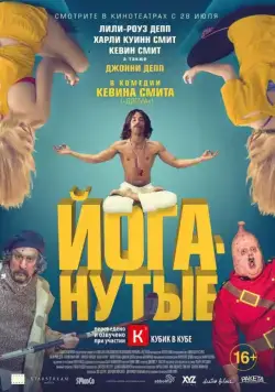 Йоганутые / Yoga Hosers (2015) фильм смотреть онлайн Йоганутые / Yoga Hosers (2015) фильм смотреть онлайн в хорошем качестве