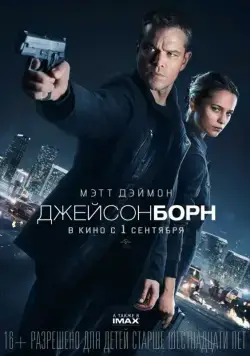 Джейсон Борн / Jason Bourne (2016) фильм смотреть онлайн Джейсон Борн / Jason Bourne (2016) фильм смотреть онлайн в хорошем качестве