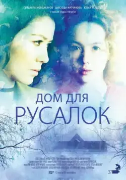 Дом для русалок / Dom dlya rusalok (2015) фильм смотреть онлайн Дом для русалок / Dom dlya rusalok (2015) фильм смотреть онлайн в хорошем качестве