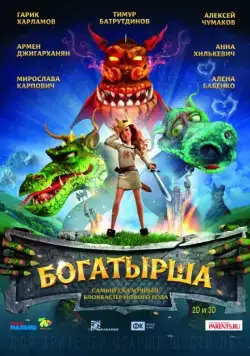 Богатырша (2015) мультфильм смотреть онлайн Богатырша (2015) мультфильм смотреть онлайн в хорошем качестве