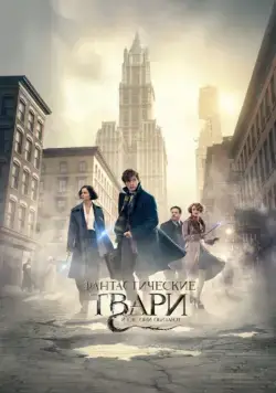 Фантастические твари и где они обитают / Fantastic Beasts and Where to Find Them (2016) фильм смотреть онлайн Фантастические твари и где они обитают / Fantastic Beasts and Where to Find Them (2016) фильм смотреть онлайн в хорошем качестве