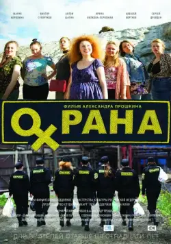 Охрана (2015) фильм смотреть онлайн Охрана (2015) фильм смотреть онлайн в хорошем качестве