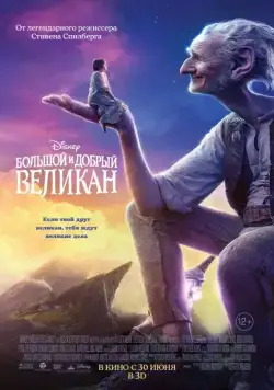 Большой и добрый великан / The BFG (2016) фильм смотреть онлайн Большой и добрый великан / The BFG (2016) фильм смотреть онлайн в хорошем качестве