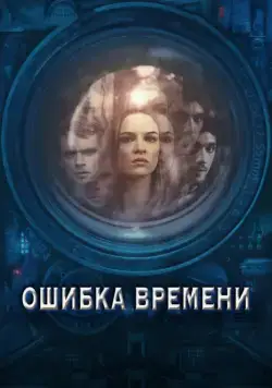 Ошибка времени / Time Lapse (2014) фильм смотреть онлайн Ошибка времени / Time Lapse (2014) фильм смотреть онлайн в хорошем качестве