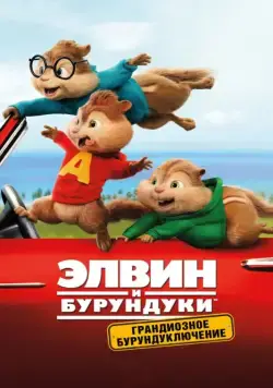 Элвин и бурундуки: Грандиозное бурундуключение / Alvin and the Chipmunks: The Road Chip (2015) мультфильм смотреть онлайн Элвин и бурундуки: Грандиозное бурундуключение / Alvin and the Chipmunks: The Road Chip (2015) мультфильм смотреть онлайн в хорошем качестве