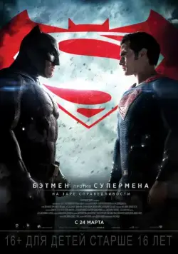 Бэтмен против Супермена: На заре справедливости / Batman v Superman: Dawn of Justice (2016) фильм смотреть онлайн Бэтмен против Супермена: На заре справедливости / Batman v Superman: Dawn of Justice (2016) фильм смотреть онлайн в хорошем качестве