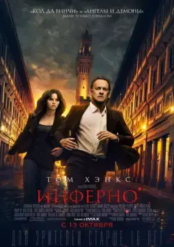 Инферно / Inferno (2016) фильм смотреть онлайн Инферно / Inferno (2016) фильм смотреть онлайн в хорошем качестве
