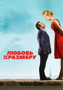 Любовь не по размеру / Un homme à la hauteur (2016) фильм смотреть онлайн Любовь не по размеру / Un homme à la hauteur (2016) фильм смотреть онлайн в хорошем качестве