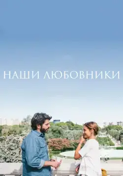 Наши любовники / Nuestros amantes (2016) фильм смотреть онлайн Наши любовники / Nuestros amantes (2016) фильм смотреть онлайн в хорошем качестве