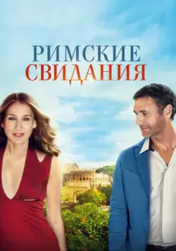 Римские свидания / All Roads Lead to Rome (2014) фильм смотреть онлайн Римские свидания / All Roads Lead to Rome (2014) фильм смотреть онлайн в хорошем качестве