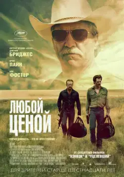 Любой ценой / Hell or High Water (2016) фильм смотреть онлайн Любой ценой / Hell or High Water (2016) фильм смотреть онлайн в хорошем качестве