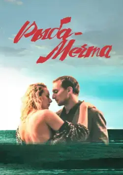 Рыба-мечта (2016) фильм смотреть онлайн Рыба-мечта (2016) фильм смотреть онлайн в хорошем качестве