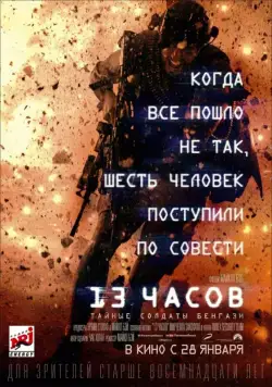 13 часов: Тайные солдаты Бенгази / 13 Hours (2015) фильм смотреть онлайн 13 часов: Тайные солдаты Бенгази / 13 Hours (2015) фильм смотреть онлайн в хорошем качестве