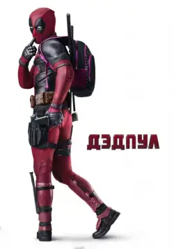 Смотреть Дэдпул / Deadpool(2016) фильм в онлайне бесплатно