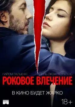 Роковое влечение / Éperdument (2015) фильм смотреть онлайн в хорошем качестве