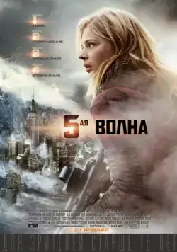 5-я волна / The 5th Wave (2016) фильм смотреть онлайн в хорошем качестве