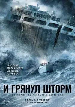 И грянул шторм / The Finest Hours (2016) фильм смотреть онлайн в хорошем качестве