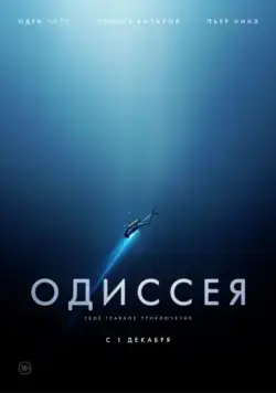 Одиссея / L'odyssée (2016) фильм смотреть онлайн Одиссея / L'odyssée (2016) фильм смотреть онлайн в хорошем качестве
