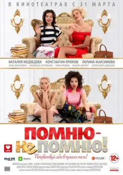 Помню – не помню! (2015) фильм смотреть онлайн в хорошем качестве