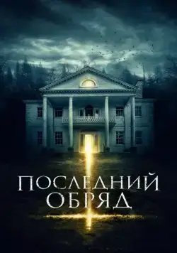 Последний обряд / Demonic (2015) cериал смотреть онлайн Последний обряд / Demonic (2015) cериал смотреть онлайн в хорошем качестве