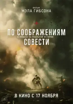 По соображениям совести / Hacksaw Ridge (2016) фильм смотреть онлайн По соображениям совести / Hacksaw Ridge (2016) фильм смотреть онлайн в хорошем качестве