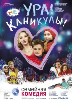 Ура! Каникулы! (2016) фильм смотреть онлайн Ура! Каникулы! (2016) фильм смотреть онлайн в хорошем качестве