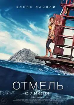 Отмель / The Shallows (2016) фильм смотреть онлайн Отмель / The Shallows (2016) фильм смотреть онлайн в хорошем качестве