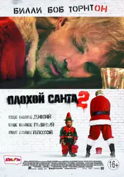 Плохой Санта 2 / Bad Santa 2 (2016) фильм смотреть онлайн Плохой Санта 2 / Bad Santa 2 (2016) фильм смотреть онлайн в хорошем качестве