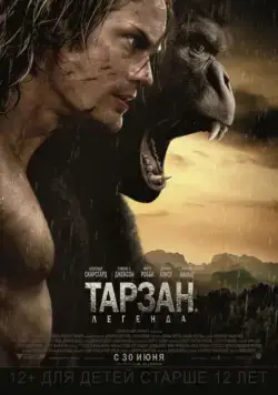 Тарзан. Легенда / The Legend of Tarzan (2016) фильм смотреть онлайн Тарзан. Легенда / The Legend of Tarzan (2016) фильм смотреть онлайн в хорошем качестве