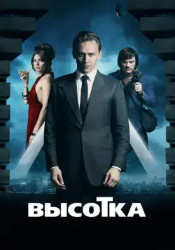 Высотка / High-Rise (2015) фильм смотреть онлайн Высотка / High-Rise (2015) фильм смотреть онлайн в хорошем качестве