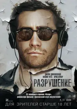 Разрушение / Demolition (2015) фильм смотреть онлайн Разрушение / Demolition (2015) фильм смотреть онлайн в хорошем качестве