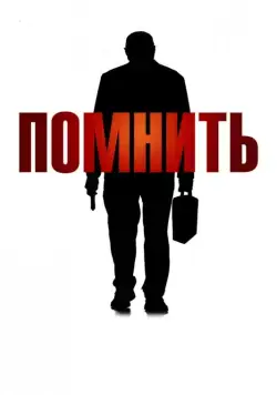 Помнить / Remember (2015) фильм смотреть онлайн Помнить / Remember (2015) фильм смотреть онлайн в хорошем качестве