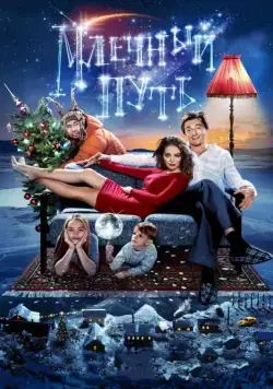 Млечный путь (комедия) (2015) фильм смотреть онлайн Млечный путь (комедия) (2015) фильм смотреть онлайн в хорошем качестве