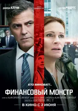Финансовый монстр / Money Monster (2016) фильм смотреть онлайн Финансовый монстр / Money Monster (2016) фильм смотреть онлайн в хорошем качестве