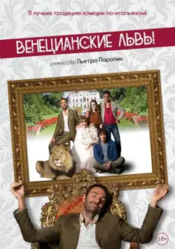 Венецианские львы / Leoni (2015) фильм смотреть онлайн Венецианские львы / Leoni (2015) фильм смотреть онлайн в хорошем качестве