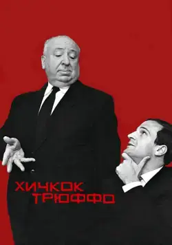 Хичкок/Трюффо / Hitchcock/Truffaut (2015) фильм смотреть онлайн Хичкок/Трюффо / Hitchcock/Truffaut (2015) фильм смотреть онлайн в хорошем качестве